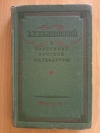 Купить книгу Белинский В. Г. - О классиках русской литературы