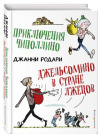 купить книгу Родари, Джанни - Приключения Чиполлино. Джельсомино в Стране лжецов