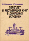 Купить книгу Ирошников, Ю. П.; Ирошникова, И. Г. - Переплет и реставрация книг в домашних условиях
