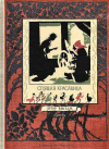 Купить книгу Рэкхем Артур - Спящая красавица: Фантазии на тему сказок Шарля Перро и братьев Гримм