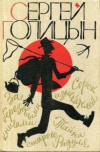 купить книгу Голицын, Сергей - Сорок изыскателей. За березовыми книгами. Тайна старого Радуля