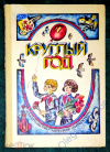 Купить книгу Орлов - составитель - Круглый год. Альманах для детей 1982 г. Рассказы, стихи, сказки, загадки.