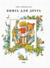 купить книгу Мошковская, Эмма Эфраимовна - Книга для друга. Стихи