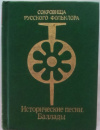 купить книгу ред. Азбелев, С. Н. - Исторические песни. Баллады