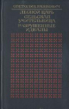 купить книгу Ранкович, Светолик - Лесной царь; Сельская учительница; Разрушенные идеалы
