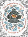 купить книгу Смирнов, Юрий - Про ящеренка Гекко, который живет в Австралии