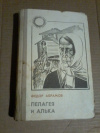 Купить книгу Абрамов Ф. А. - Пелагея и Алька