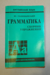 Купить книгу Ю. Б. Голицынский - Английский язык: Грамматика. Сборник упражнений