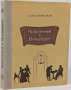 Купить книгу Конисская Л. М. - Чайковский в Петербурге