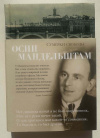 купить книгу Мандельштам Осип - Сумерки свободы