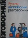 Купить книгу Сорокин, Г.А. - Русско-английский разговорник