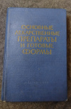 купить книгу Ред. Поляков Н. Г. - Основные лекарственные препараты и готовые формы (справочник для врачей)