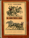 Купить книгу Акимушкин, И. И. - На коне - через века