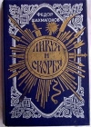 купить книгу Шахмагонов Федор - Ликуя и скорбя