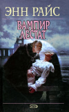 купить книгу Энн Райс - Вампир Лестат