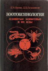 Купить книгу Орлов Б. Н., Гелашвили Д. Б. - Зоотоксинология (ядовитые животные и их яды)