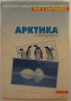 Купить книгу Дорофеева, А. - Арктика и Антарктика. Наглядно-дидактическое пособие. Для детей 3-7 лет