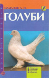 Купить книгу Рахманов А. И. - Голуби. Обзор видов. Содержание. Кормление. Разведение Купить книгу Рахманов А. И. - Голуби. Обзор видов. Содержание. Кормление. Разведение