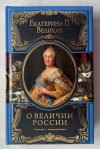 купить книгу Екатерина II. - О величии России (Великие правители)