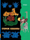 купить книгу Луда - Сторож саванны. Сказки