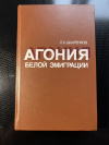 купить книгу Л. К. Шкаренков - Агония Белой эмиграции