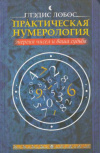 купить книгу Лобос, Глэдис - Практическая нумерология. Энергия чисел и ваша судьба