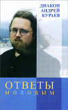 Купить книгу Андрей Кураев - Ответы молодым Купить книгу Андрей Кураев - Ответы молодым