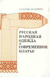 купить книгу Бланк, А.Ф. - Русская народная одежда и современное платье