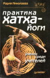 Купить книгу М. В. Николаева - Практика хатха-йоги: ученик среди учителей