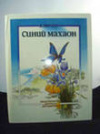 купить книгу Мурзин, В.С. - Синий махаон: Рассказ о бабочках. Фотокнижка