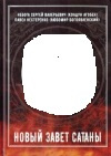 купить книгу Сергей Небога, Павел Нестеренко - Новый Завет Сатаны