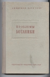 Купить книгу  - Проблемы ботаники. Сб. 1. Под ред. В. Н. Сукачева, П. А. Генкеля и др.