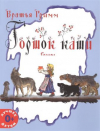 купить книгу Гримм, Братья - Горшок каши