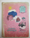 купить книгу Ильин, М.; Сегал, Е. - Азбука природы
