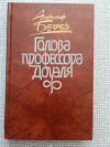 купить книгу Беляев - Голова профессора Доуэля