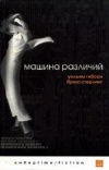 Купить книгу Брюс Стерлинг, Уильям Гибсон - Машина различий