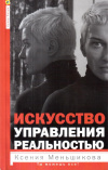 Купить книгу Ксения Меньшикова - Искусство управления реальностью. Ты можешь все