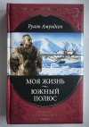 купить книгу Амундсен, Руаль. - Моя жизнь. Южный полюс (Великие путешественники)