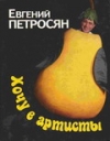 Купить книгу Евгений Петросян - Хочу в артисты Купить книгу Евгений Петросян - Хочу в артисты