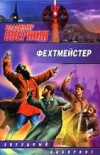 купить книгу Свержин, Владимир - Фехтмейстер