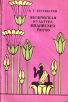 Купить книгу В. Г. Верещагин - Физическая культура индийских йогов Купить книгу В. Г. Верещагин - Физическая культура индийских йогов