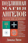 Купить книгу Дональд Тисон - Подлинная магия Ангелов. Энохианская магия для начинающих