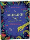 Купить книгу Сесилия Латтари - Ведьмин сад