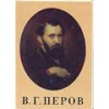 Купить книгу Петров, В. - В.Г. Перов: 16 открыток