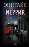 Купить книгу Энн Райс - Меррик Купить книгу Энн Райс - Меррик
