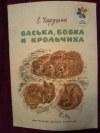 Купить книгу Чарушин Е. И. - Васька, Бобка и крольчиха