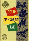 купить книгу Шейкин, Ю.В. - Вести приходят так