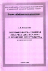 Купить книгу О. В. Кондратова - Энергоинформационная экспресс-диагностика в практике целительства