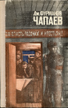 купить книгу Фурманов, Дм. - Чапаев