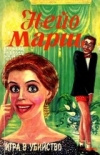 Купить книгу Нейо Марш - Игра в убийство